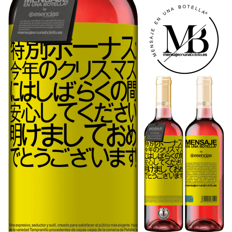 «特別ボーナス：今年のクリスマスにはしばらくの間、安心してください。明けましておめでとうございます！» ROSÉエディション