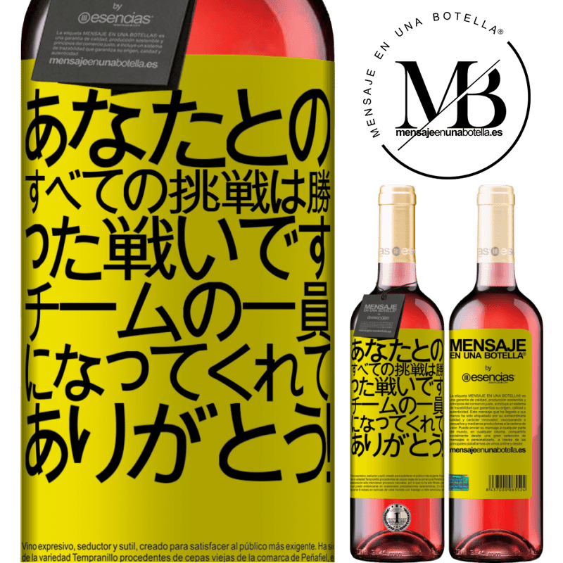 «あなたとのすべての挑戦は勝った戦いです。チームの一員になってくれてありがとう！» ROSÉエディション