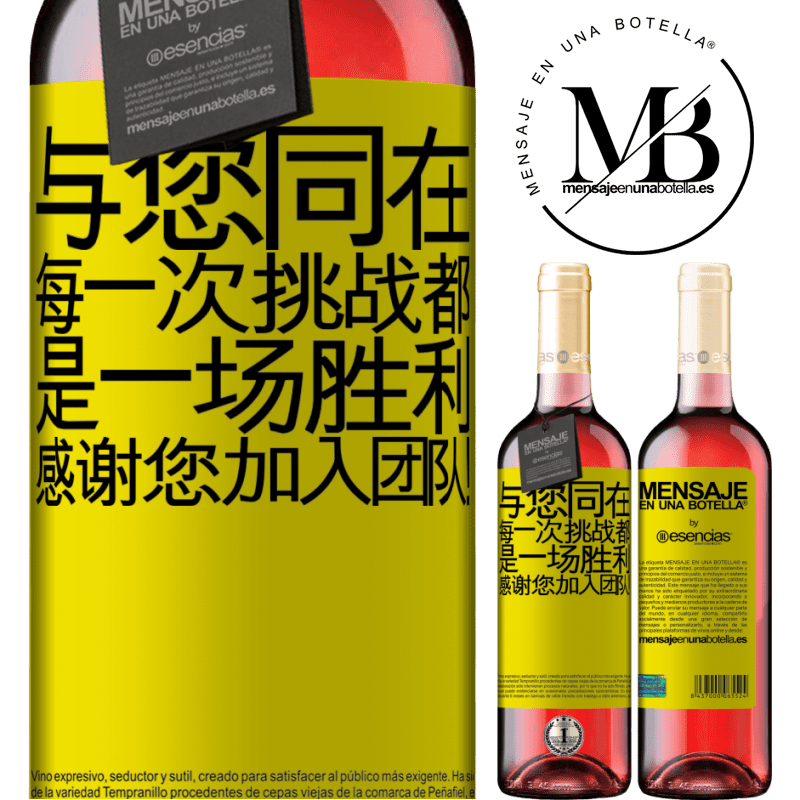 «与您同在，每一次挑战都是一场胜利。感谢您加入团队！» ROSÉ版
