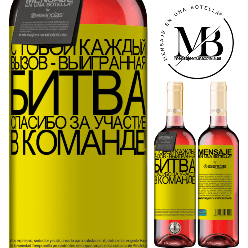 «С тобой каждый вызов - выигранная битва. Спасибо за участие в команде!» Издание ROSÉ