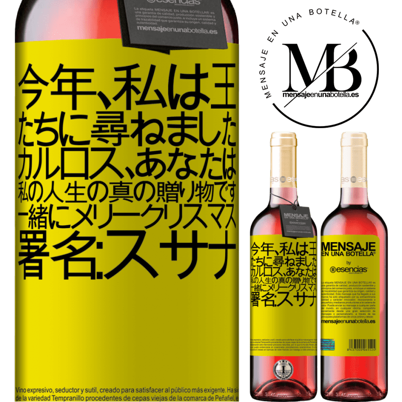 «今年、私は王たちに尋ねました。カルロス、あなたは私の人生の真の贈り物です。一緒にメリークリスマス。署名：スサナ» ROSÉエディション