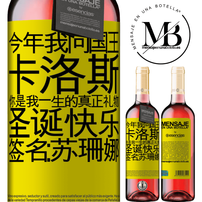 «今年我问国王。卡洛斯，你是我一生的真正礼物。圣诞快乐。签名：苏珊娜» ROSÉ版