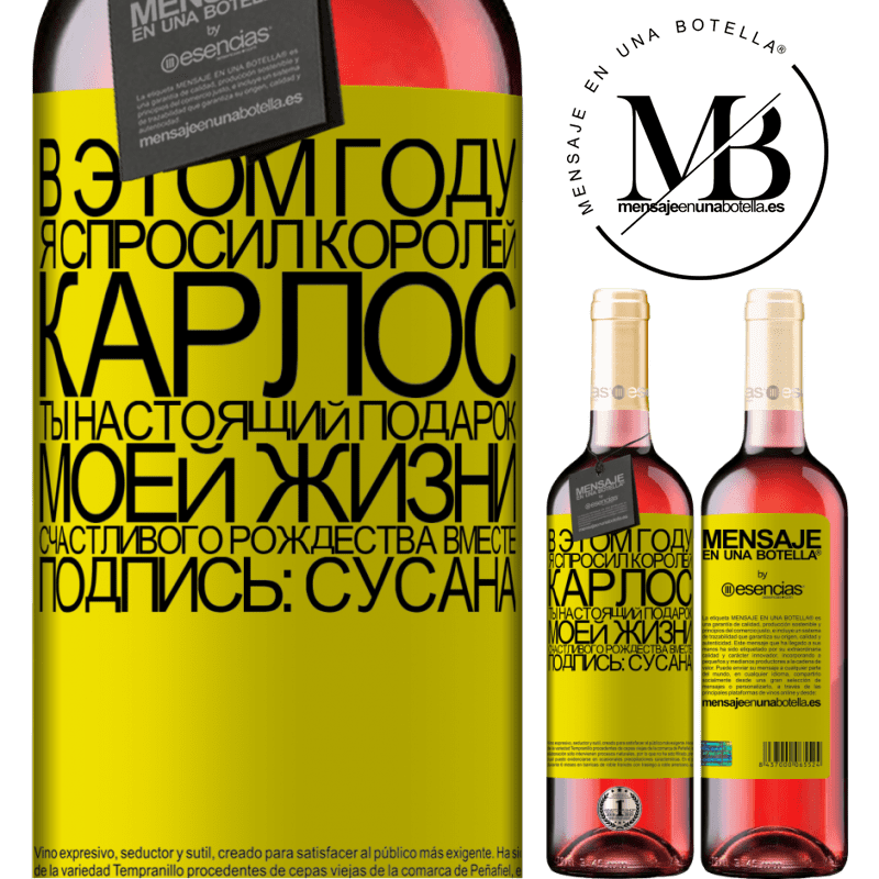 «В этом году я спросил королей. Карлос, ты настоящий подарок моей жизни. Счастливого Рождества вместе. Подпись: Сусана» Издание ROSÉ