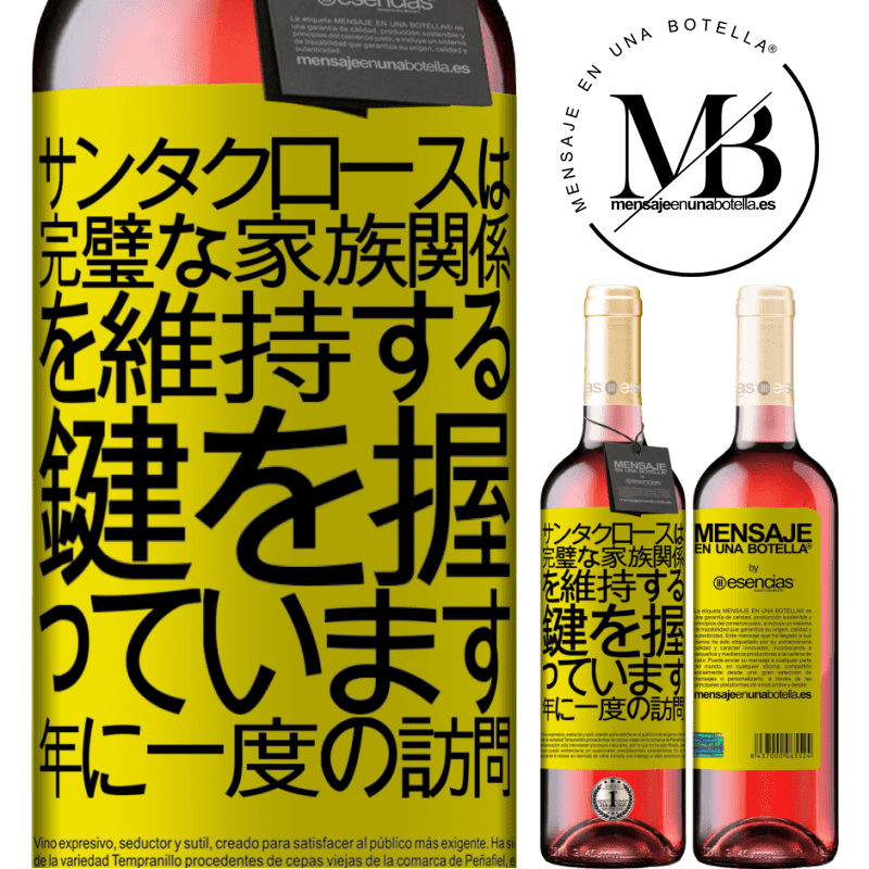 «サンタクロースは完璧な家族関係を維持する鍵を握っています。年に一度の訪問» ROSÉエディション
