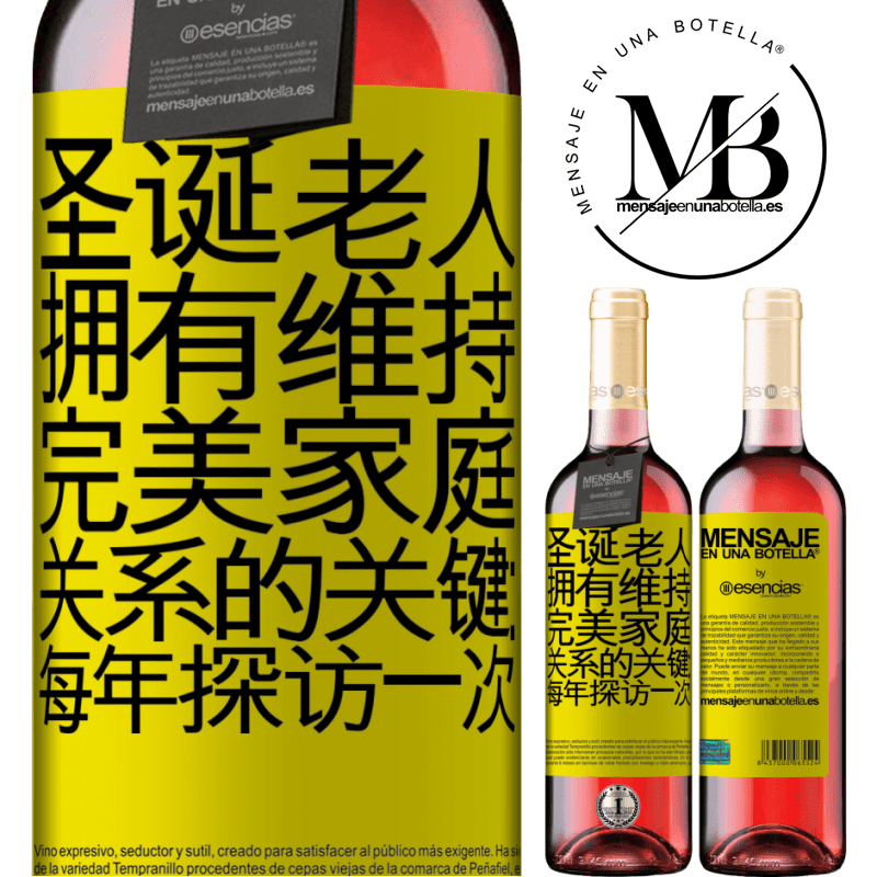 «圣诞老人拥有维持完美家庭关系的关键：每年探访一次» ROSÉ版