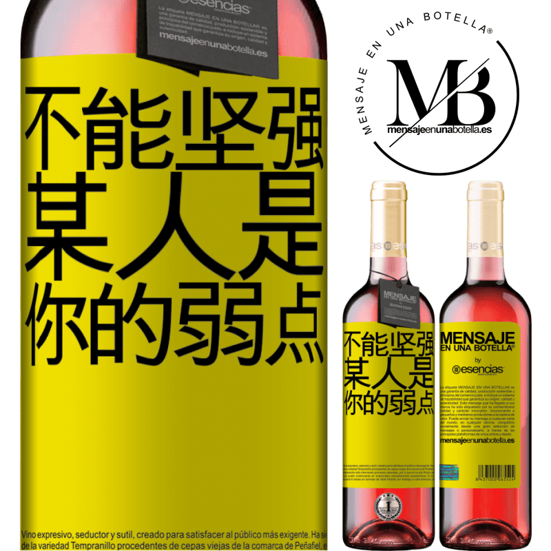 «你不能与弱者相处» ROSÉ版