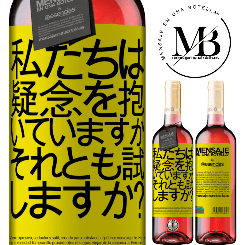 «私たちは疑念を抱いていますか、それとも試しますか？» ROSÉエディション