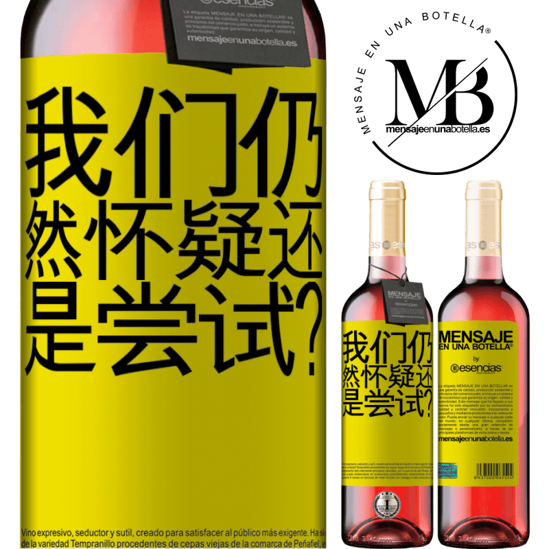 «我们仍然怀疑还是尝试？» ROSÉ版