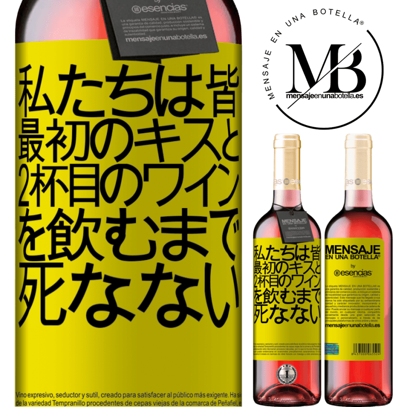 «私たちは皆、最初のキスと2杯目のワインを飲むまで死なない» ROSÉエディション