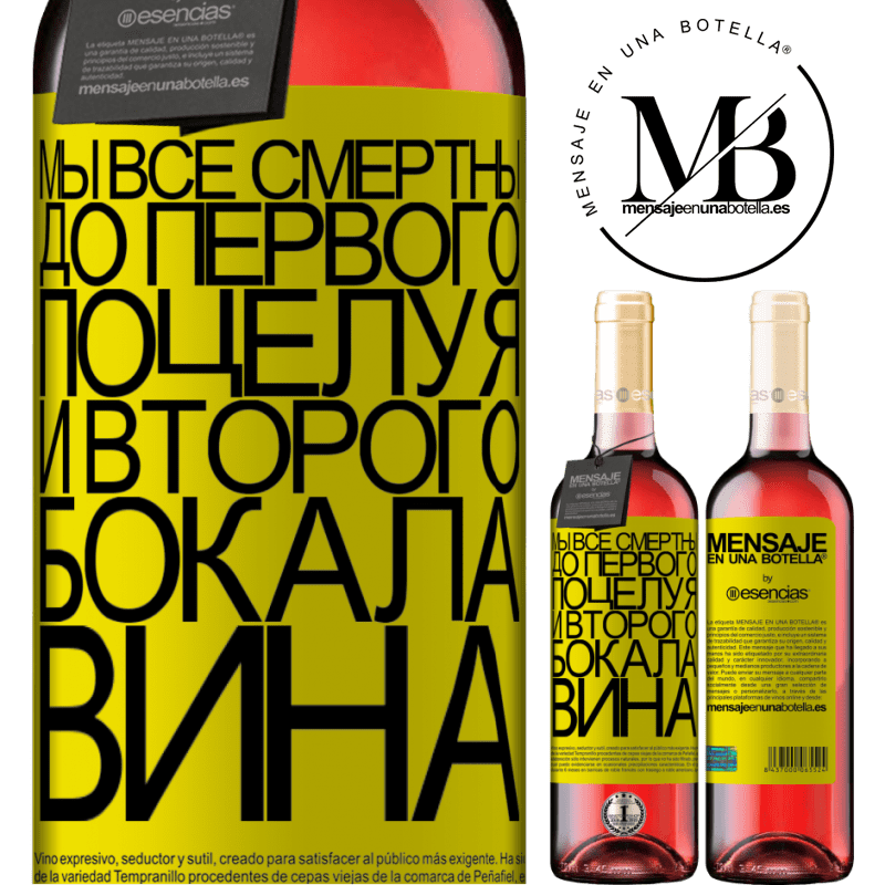 «Мы все смертны до первого поцелуя и второго бокала вина» Издание ROSÉ