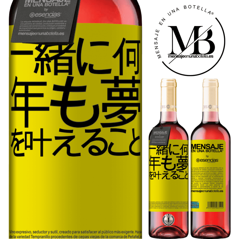 «一緒に何年も夢を叶えること» ROSÉエディション
