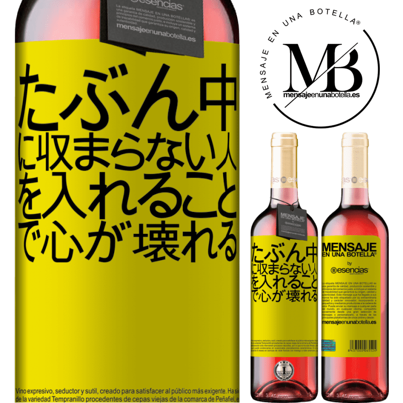 «たぶん中に収まらない人を入れることで心が壊れる» ROSÉエディション
