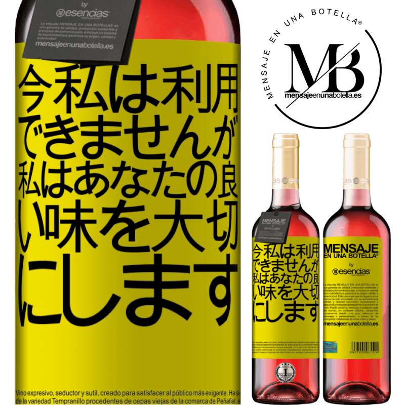 «今私は利用できませんが、私はあなたの良い味を大切にします» ROSÉエディション