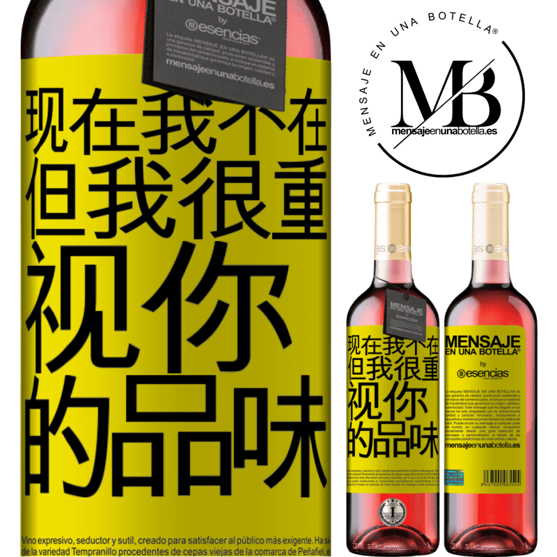 «现在我不在，但我很重视你的品味» ROSÉ版