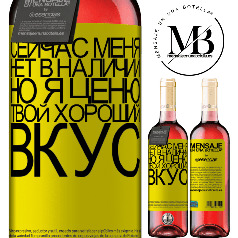 «Сейчас меня нет в наличии, но я ценю твой хороший вкус» Издание ROSÉ