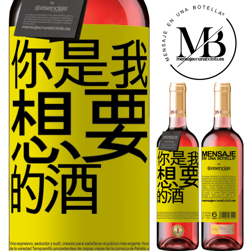 «你是我想要的酒» ROSÉ版