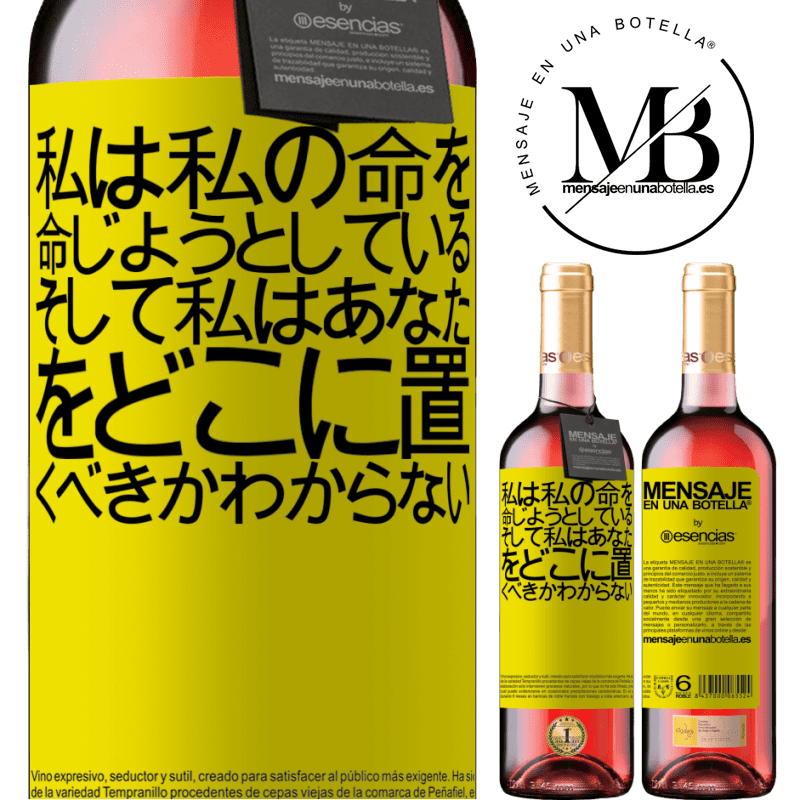 «私は私の命を命じようとしている、そして私はあなたをどこに置くべきかわからない» ROSÉエディション