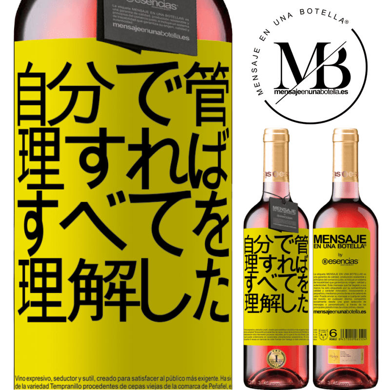 «自分で管理すれば、すべてを理解した» ROSÉエディション