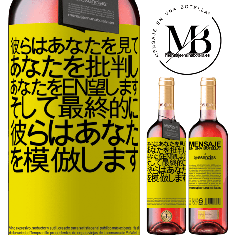 «彼らはあなたを見て、あなたを批判し、あなたをen望します...そして最終的に、彼らはあなたを模倣します» ROSÉエディション