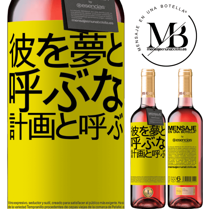 «彼を夢と呼ぶな、計画と呼ぶ» ROSÉエディション