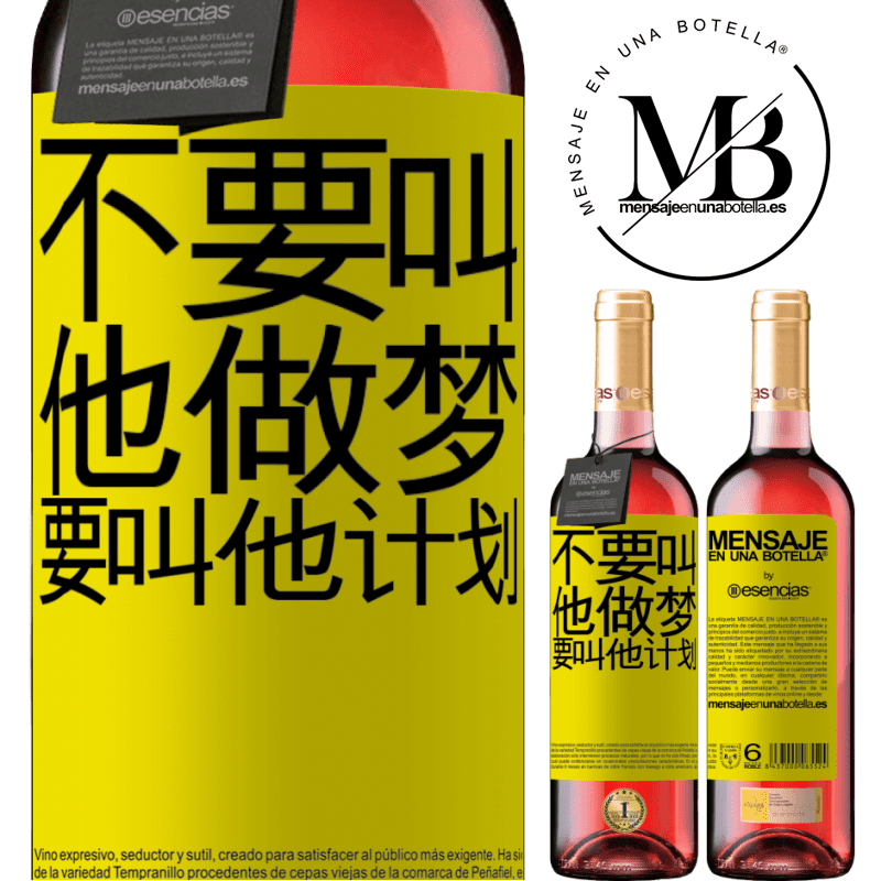 «不要叫他做梦，要叫他计划» ROSÉ版