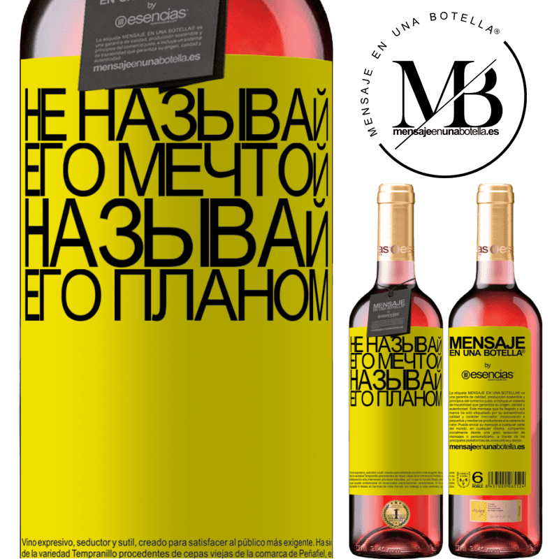 «Не называй его мечтой, называй его планом» Издание ROSÉ
