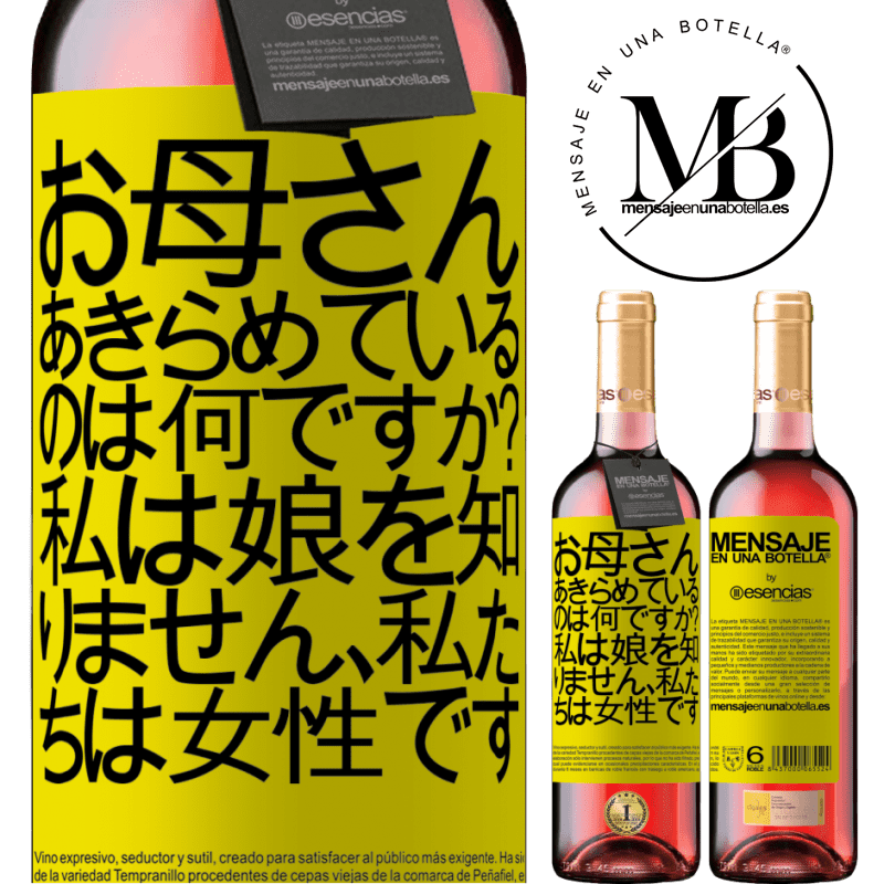 «お母さん、あきらめているのは何ですか？私は娘を知りません、私たちは女性です» ROSÉエディション