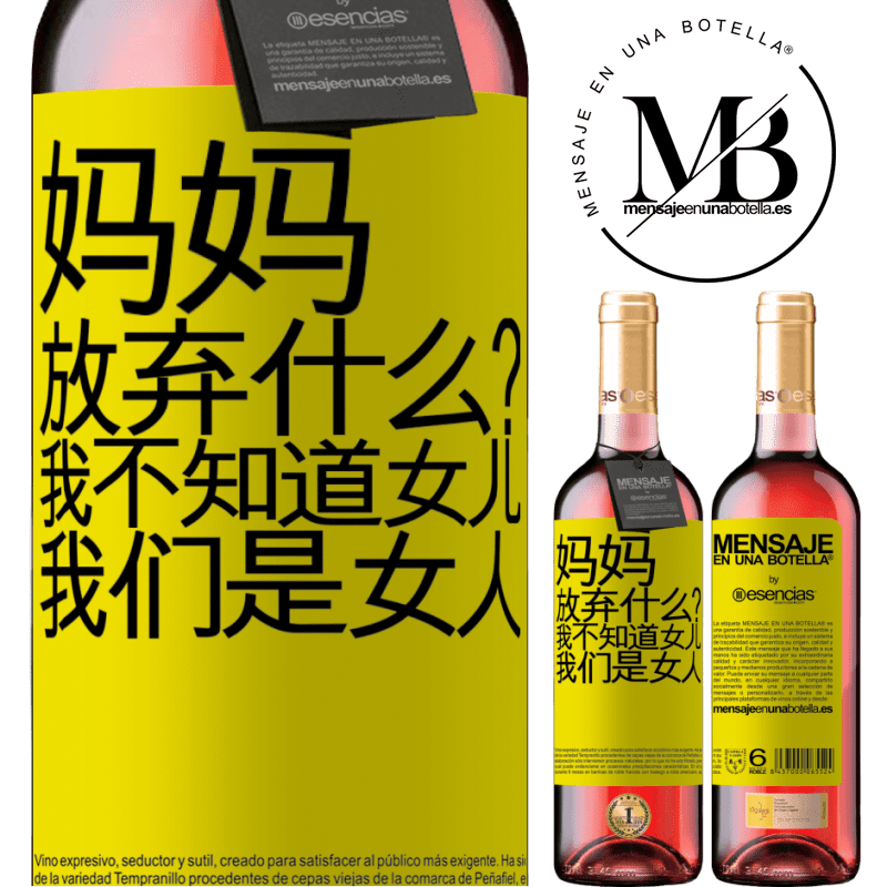 «妈妈，放弃什么？我不知道女儿，我们是女人» ROSÉ版