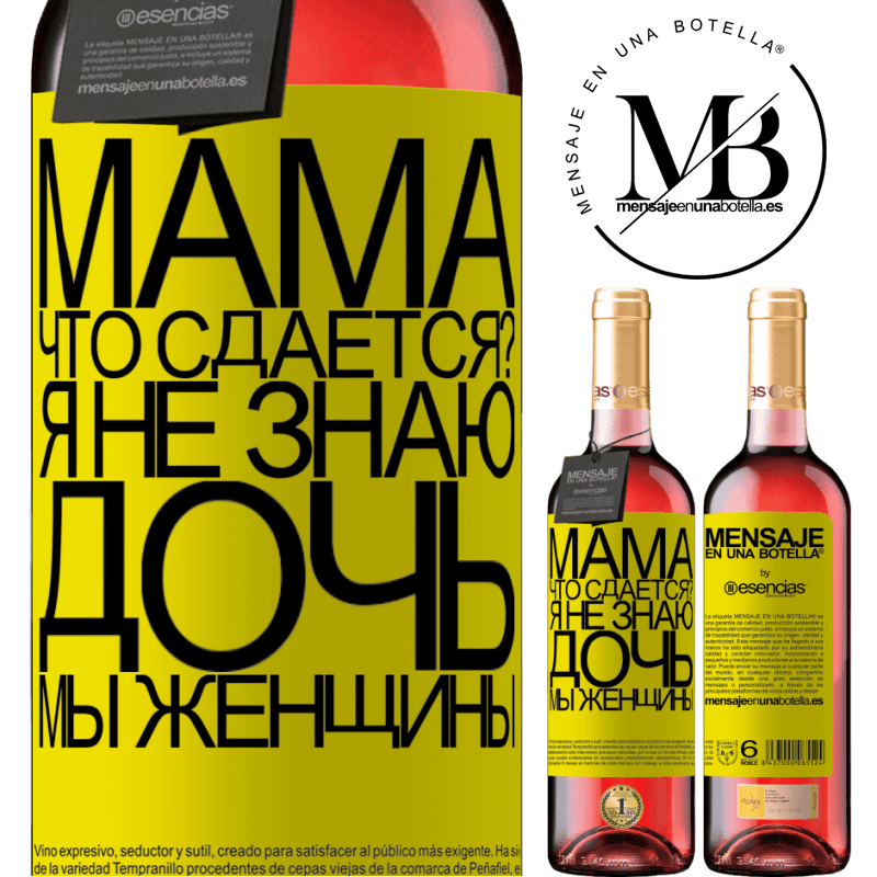 «Мама, что сдается? Я не знаю, дочь, мы женщины» Издание ROSÉ