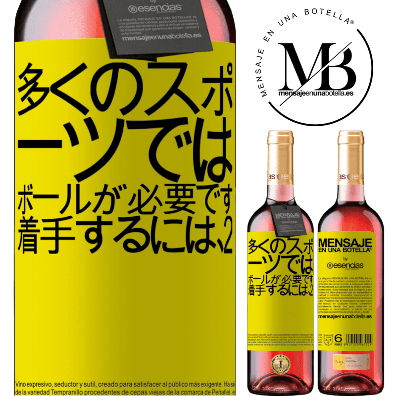 «多くのスポーツでは、ボールが必要です。着手するには、2» ROSÉエディション