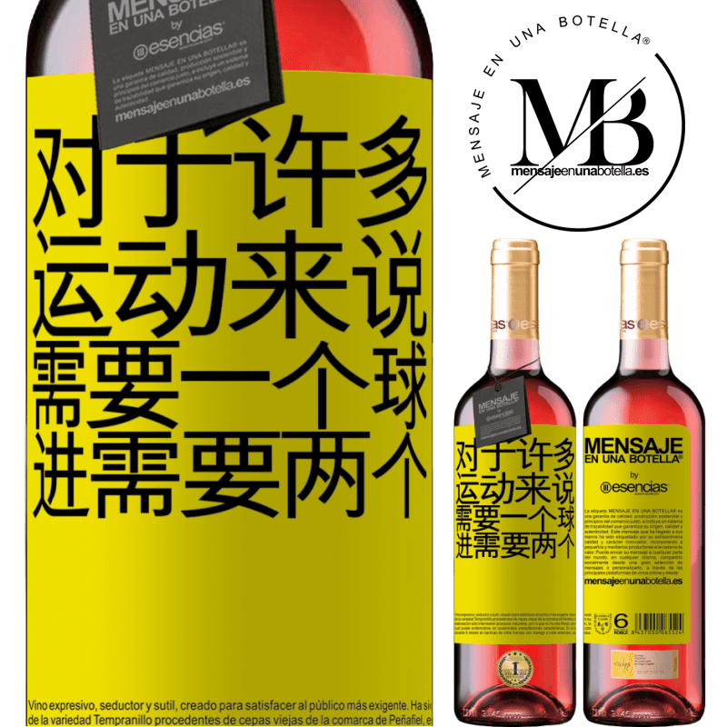 «对于许多运动来说，需要一个球。进行，需要两个» ROSÉ版
