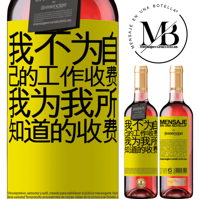 «我不为自己的工作收费，我为我所知道的收费» ROSÉ版
