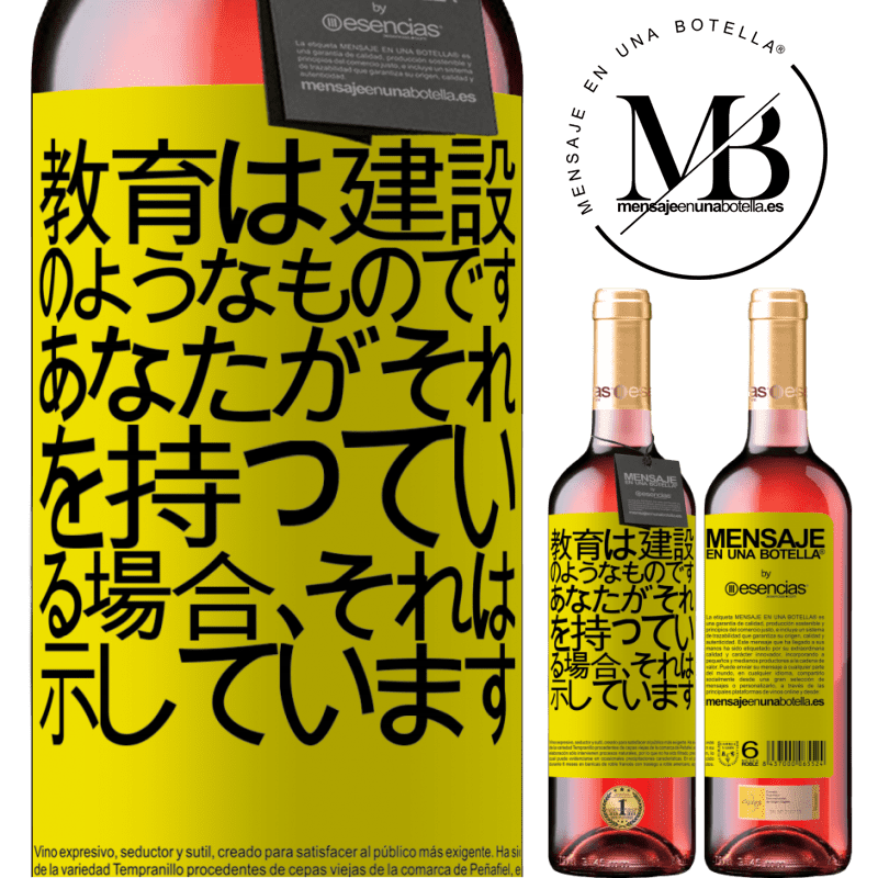 «教育は建設のようなものです。あなたがそれを持っている場合、それは示しています» ROSÉエディション