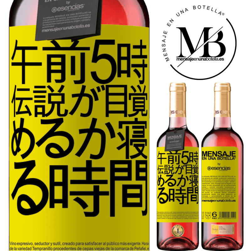 «午前5時伝説が目覚めるか寝る時間» ROSÉエディション