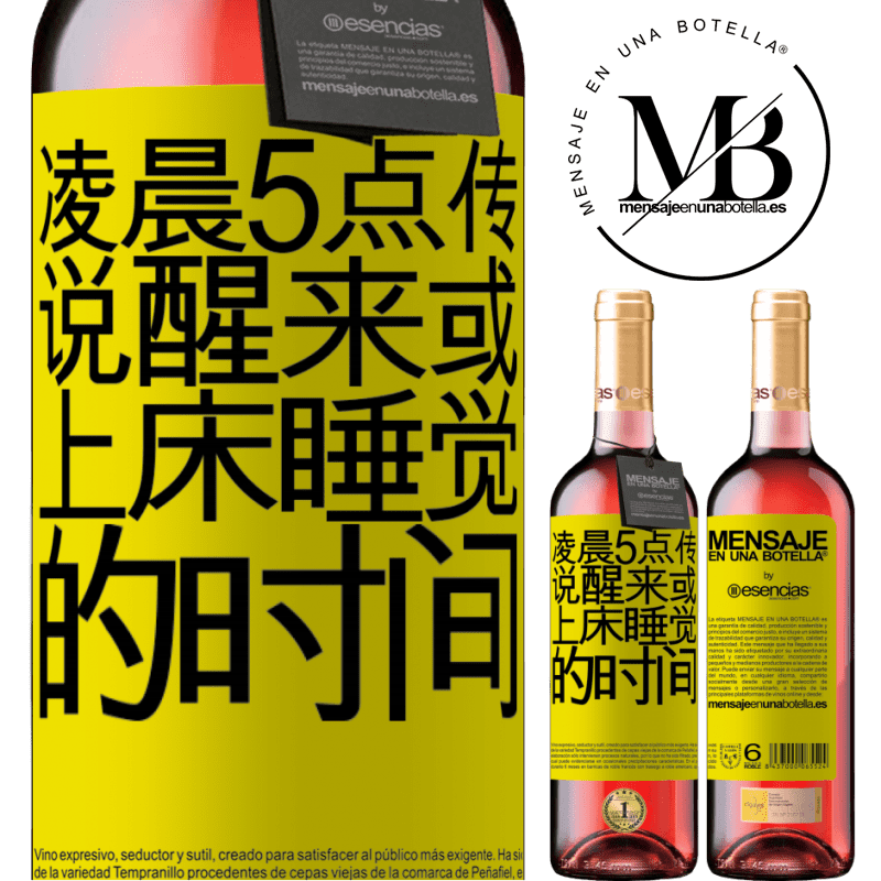 «凌晨5点传说醒来或上床睡觉的时间» ROSÉ版