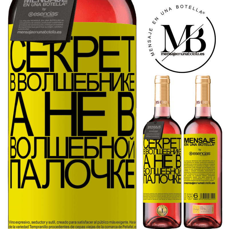 «Секрет в волшебнике, а не в волшебной палочке» Издание ROSÉ