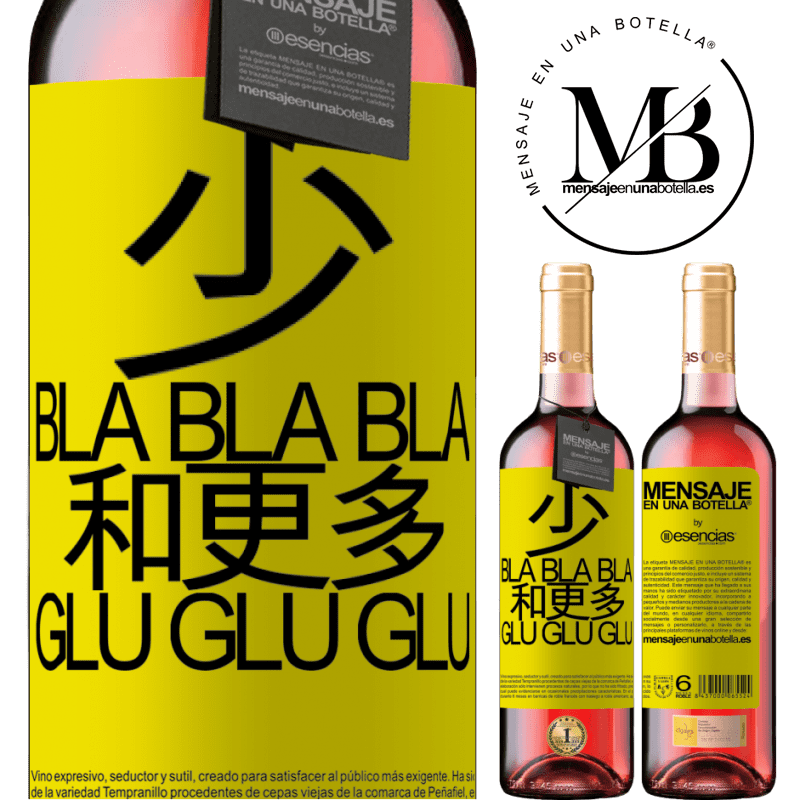 «少Bla Bla Bla和更多Glu Glu Glu» ROSÉ版