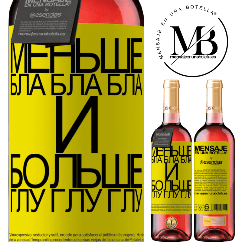 «Меньше Бла Бла Бла и больше Глу Глу Глу» Издание ROSÉ