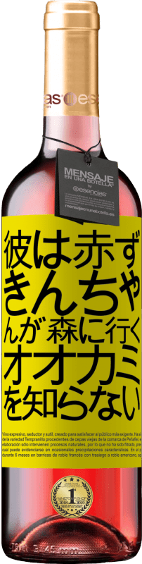 24 95 送料無料 ロゼワイン Roseエディション 彼は赤ずきんちゃんが森