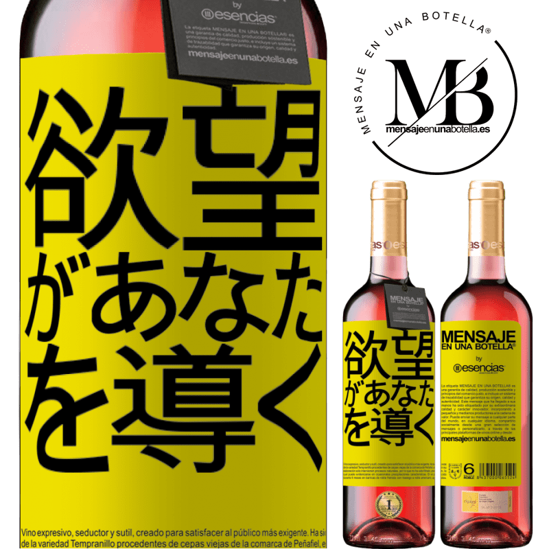 «欲望があなたを導く» ROSÉエディション