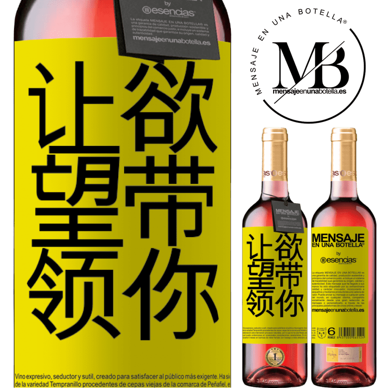 «让欲望带领你» ROSÉ版