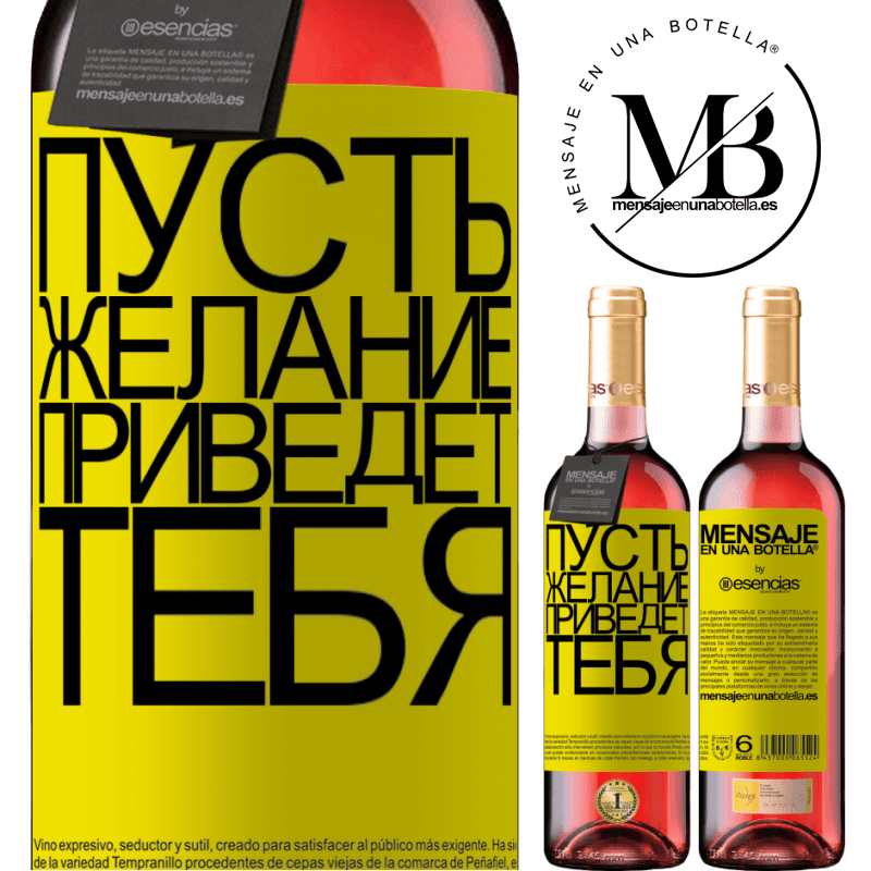 «Пусть желание приведет тебя» Издание ROSÉ