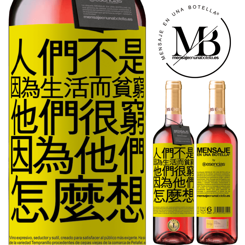 «人们不是因为生活而贫穷。因为他的想法他很穷» ROSÉ版