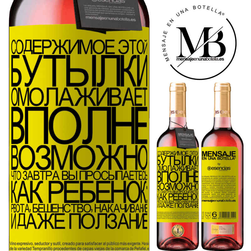 «Содержимое этой бутылки омолаживает. Вполне возможно, что завтра вы просыпаетесь, как ребенок: рвота, бешенство, накачивание» Издание ROSÉ