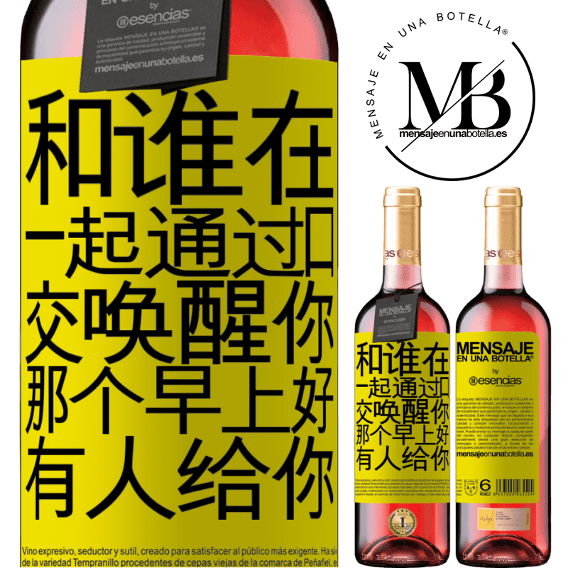 «和谁在一起通过口交唤醒你，那个早上好，有人给你» ROSÉ版