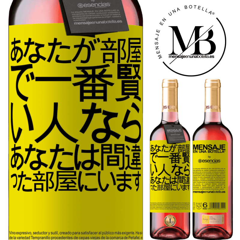 «あなたが部屋で一番賢い人なら、あなたは間違った部屋にいます» ROSÉエディション