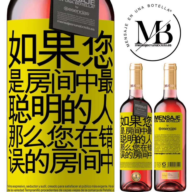«如果您是房间中最聪明的人，那么您在错误的房间中» ROSÉ版