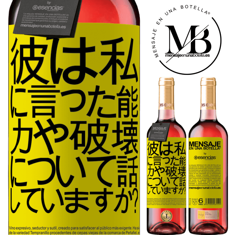 «彼は私に言った。能力や破壊について話していますか？» ROSÉエディション