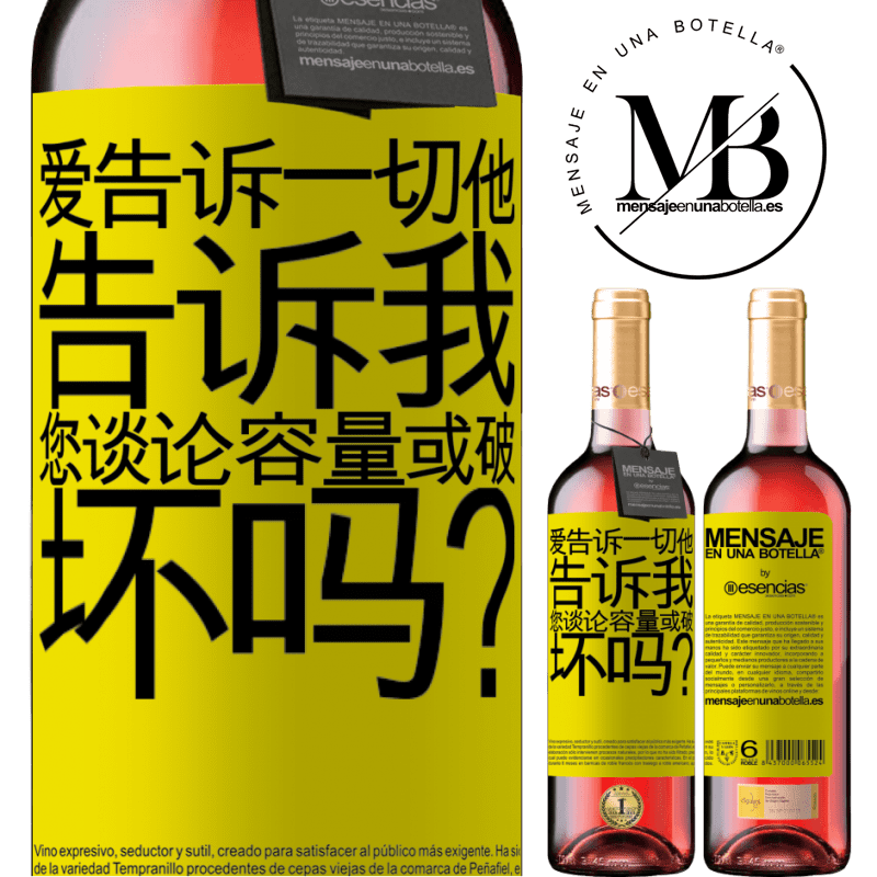 «爱告诉一切，他告诉我。您谈论容量或破坏吗？» ROSÉ版