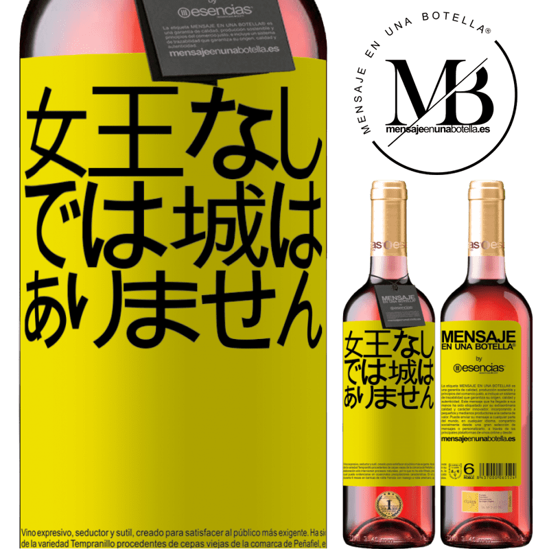 «女王なしでは城はありません» ROSÉエディション